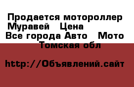 Продается мотороллер Муравей › Цена ­ 30 000 - Все города Авто » Мото   . Томская обл.